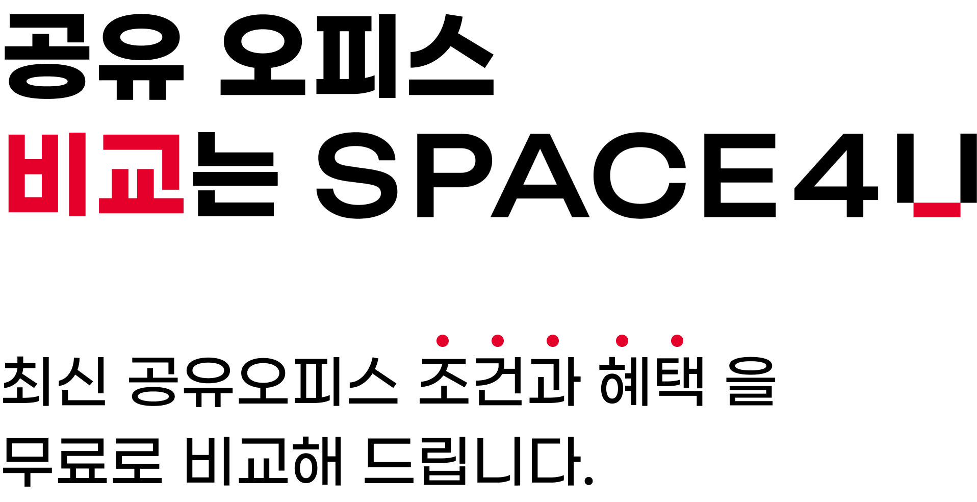 공유 오피스 비교는 SPACE4U